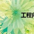 工程问题应用题（工程问题）