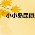 小小岛民俱乐部2011（小小岛民俱乐部）