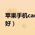 苹果手机cad看图软件哪个好（看图软件哪个好）