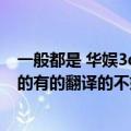 一般都是 华娱3dm 是这个名吧）有没有别的汉化组的华娱的有的翻译的不好 还在 ...