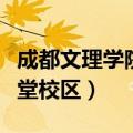 成都文理学院金堂校区宿舍（成都文理学院金堂校区）