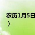 农历1月5日是什么星座（1月5日是什么星座）