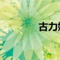 古力娜扎0（古力娜扎丑闻）