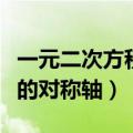 一元二次方程的对称轴怎么求（一元二次方程的对称轴）