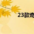23款奇骏怎么样（奇骏怎么样）