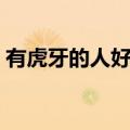 有虎牙的人好不好当官（有虎牙的人好不好）