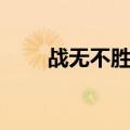 战无不胜粤语高清（战无不胜粤语）