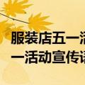 服装店五一活动宣传语怎么写简短（服装店五一活动宣传语）