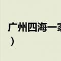 广州四海一家自助餐营业时间（广州四海一家）