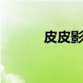 皮皮影视播放全集（皮皮影视）