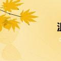 沮丧的意思（沮丧）