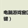 电脑游戏窗口全屏快捷键（游戏窗口全屏快捷键）