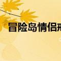 冒险岛情侣戒指效果图（冒险岛情侣名字）