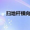 扫地杆横向在下还是纵向在下（扫地杆）