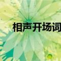 相声开场词搞笑（相声开场白台词大全）
