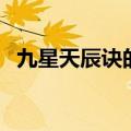 九星天辰诀的等级（九星天辰诀等级划分）