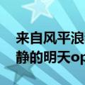 来自风平浪静的明天op是什么（来自风平浪静的明天op）