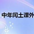 中年闰土课外阅读答案（中年闰土阅读答案）