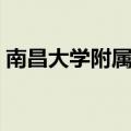 南昌大学附属中学校服（南昌大学附属中学）