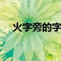火字旁的字大全起名（火字旁的字大全）