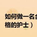 如何做一名合格的护士长PPT（如何做一名合格的护士）