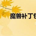 魔兽补丁包怎么安装（魔兽补丁1 24）