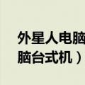 外星人电脑台式机r8能装光驱吗（外星人电脑台式机）