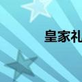 皇家礼炮dj英文（皇家礼炮dj）
