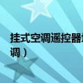 挂式空调遥控器坏了怎么开空调（空调遥控器坏了怎么开空调）