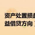 资产处置损益借贷方向表示什么（资产处置损益借贷方向）