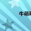 牛萌萌身材（牛萌萌大尺度）