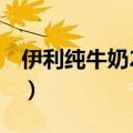 伊利纯牛奶250ml是多少克（50ml是多少克）