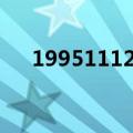 19951112什么星座（11 12什么星座）