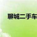 聊城二手车市场电话（聊城二手车市场）