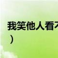 我笑他人看不出穿是什么歌（我笑他人看不穿）