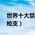 世界十大禁用枪支 狙击步枪（世界十大禁用枪支）