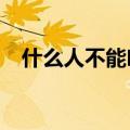什么人不能吃榴莲?（什么人不能吃榴莲）
