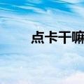 点卡干嘛的（点卡游戏是什么意思）