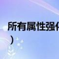 所有属性强化宝珠有什么（所有属性强化宝珠）