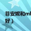 菲安妮和mk哪个档次高（菲安妮和蔻驰哪个好）