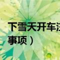 下雪天开车注意事项踩刹车（下雪天开车注意事项）