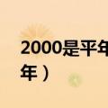 2000是平年还是闰年?（2000是平年还是闰年）