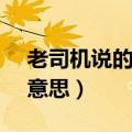 老司机说的kfc什么意思（内涵段子kfc什么意思）