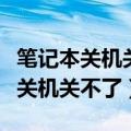 笔记本关机关不了一直显示正在关机（笔记本关机关不了）