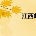 江西邮编是多少（江西邮编）