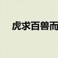 虎求百兽而食之翻译（虎求百兽而食之）