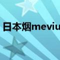 日本烟mevius香烟价格（mevius香烟价格）