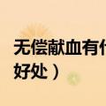 无偿献血有什么好处和害处（无偿献血有什么好处）