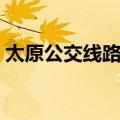 太原公交线路查询系统（太原公交线路查询）