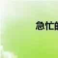 急忙的近义词（急的反义词）